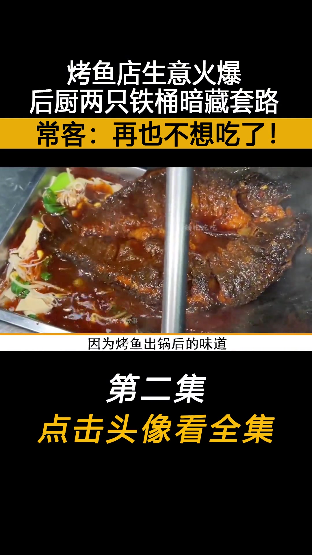 烤鱼店生意火爆,后厨两只铁桶暗藏套路,常客:再也不想吃了!上热门 下集更精彩
