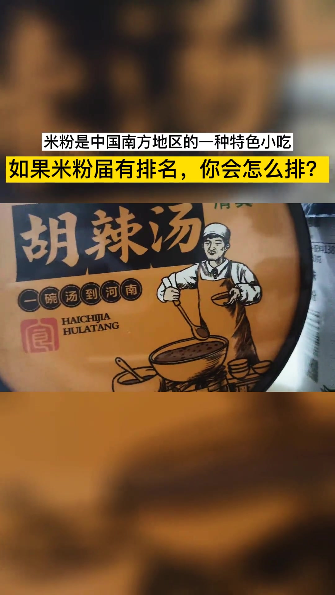鱼粉是湖南省衡阳特色美食之一,胡辣汤,又名糊辣汤,河南传统早餐,螺蛳粉是广西壮族自治区柳州