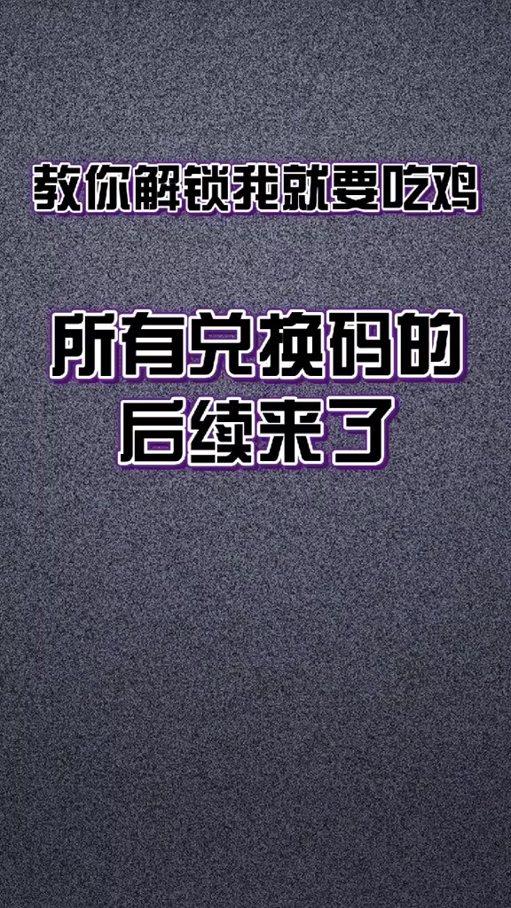 我就要吃鸡 最新兑换码来咯,快去看看你能兑换什么⊙∀⊙?00后 学生党