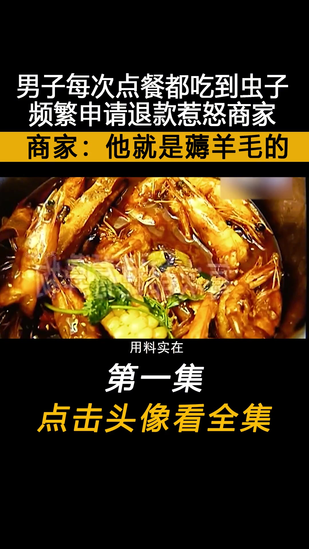 男子每次点餐都吃到虫子,频繁申请退款惹怒商家,商家:他就是薅羊毛的 下集更精彩 社会百态