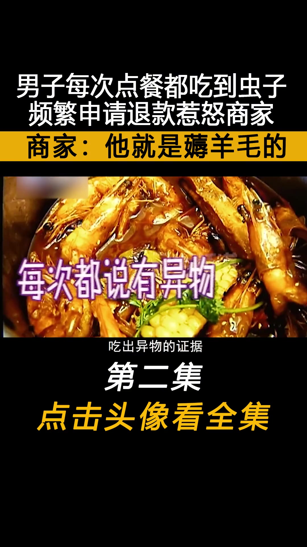 男子每次点餐都吃到虫子,频繁申请退款惹怒商家,商家:他就是薅羊毛的 下集更精彩 社会百态