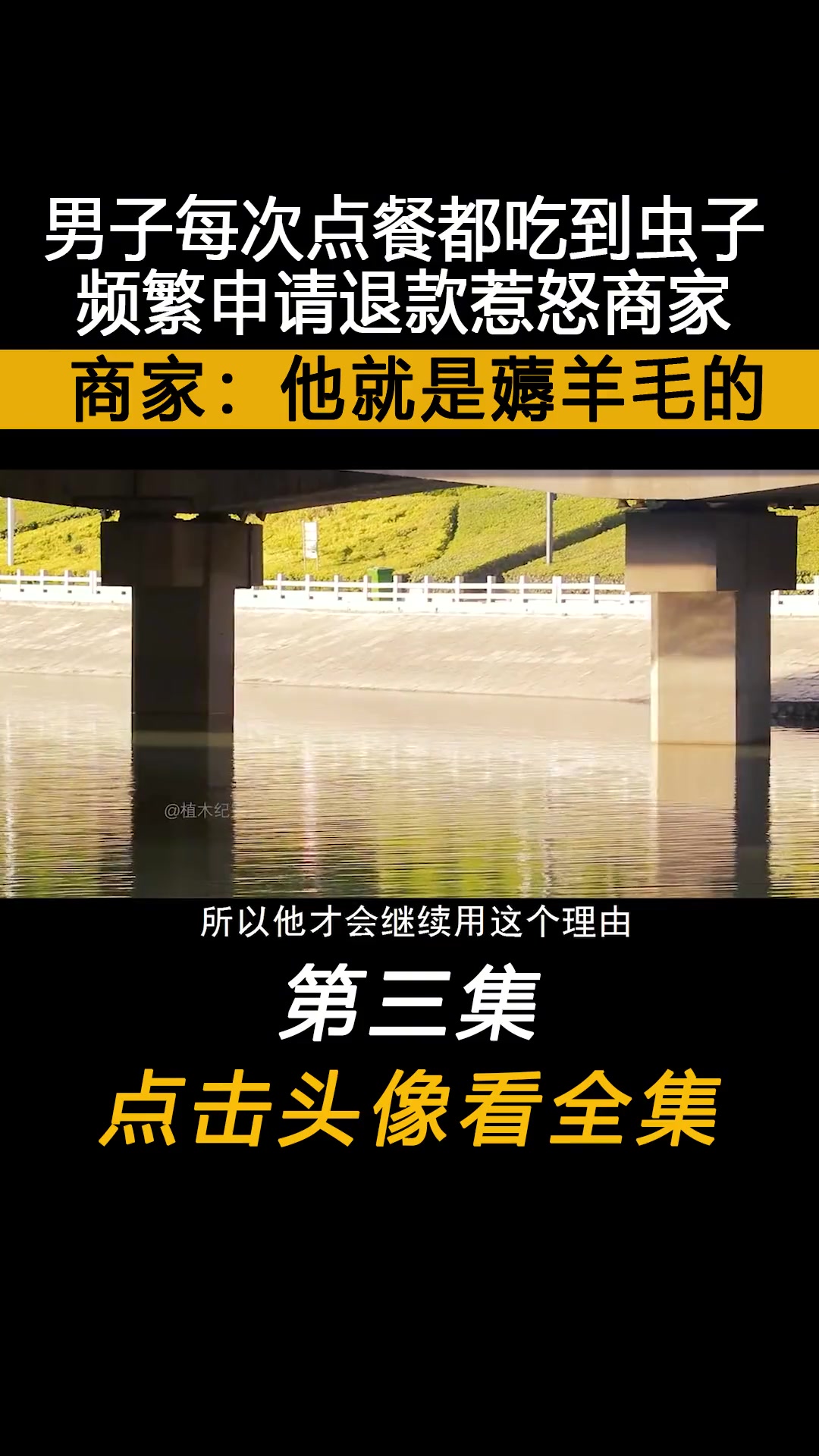 男子每次点餐都吃到虫子,频繁申请退款惹怒商家,商家:他就是薅羊毛的 关注我持续更新 社会百