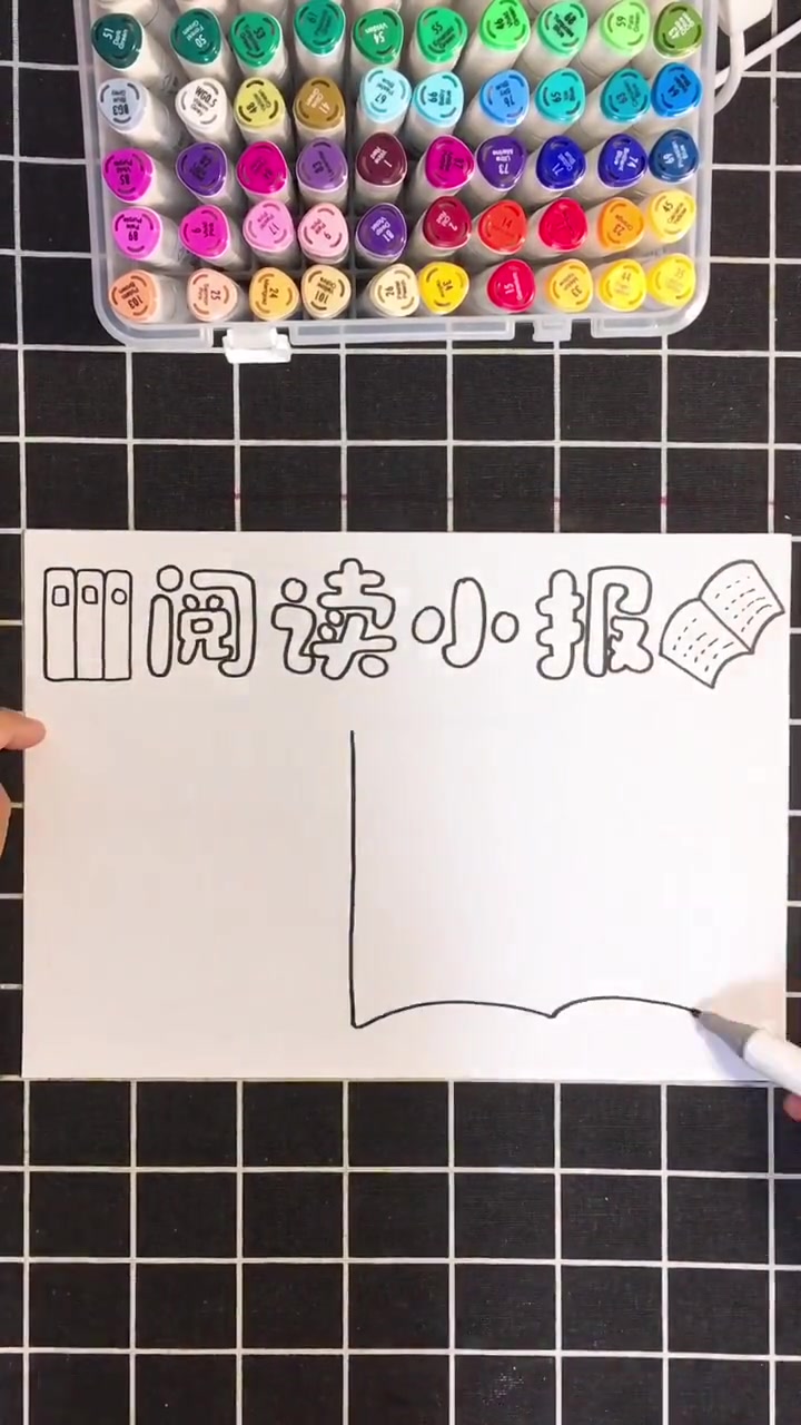 教你画简单的阅读小报