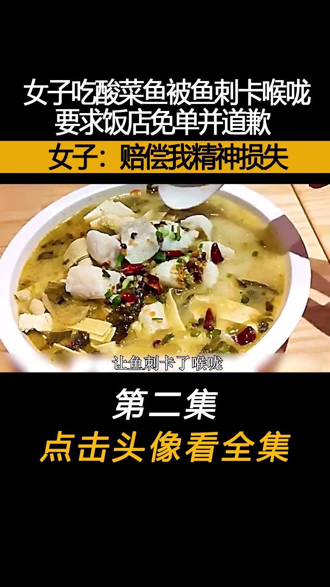 女子吃酸菜鱼被鱼刺卡喉咙,要求饭店免单并道歉,女子:赔偿我精神损失 奇葩 下集更精彩