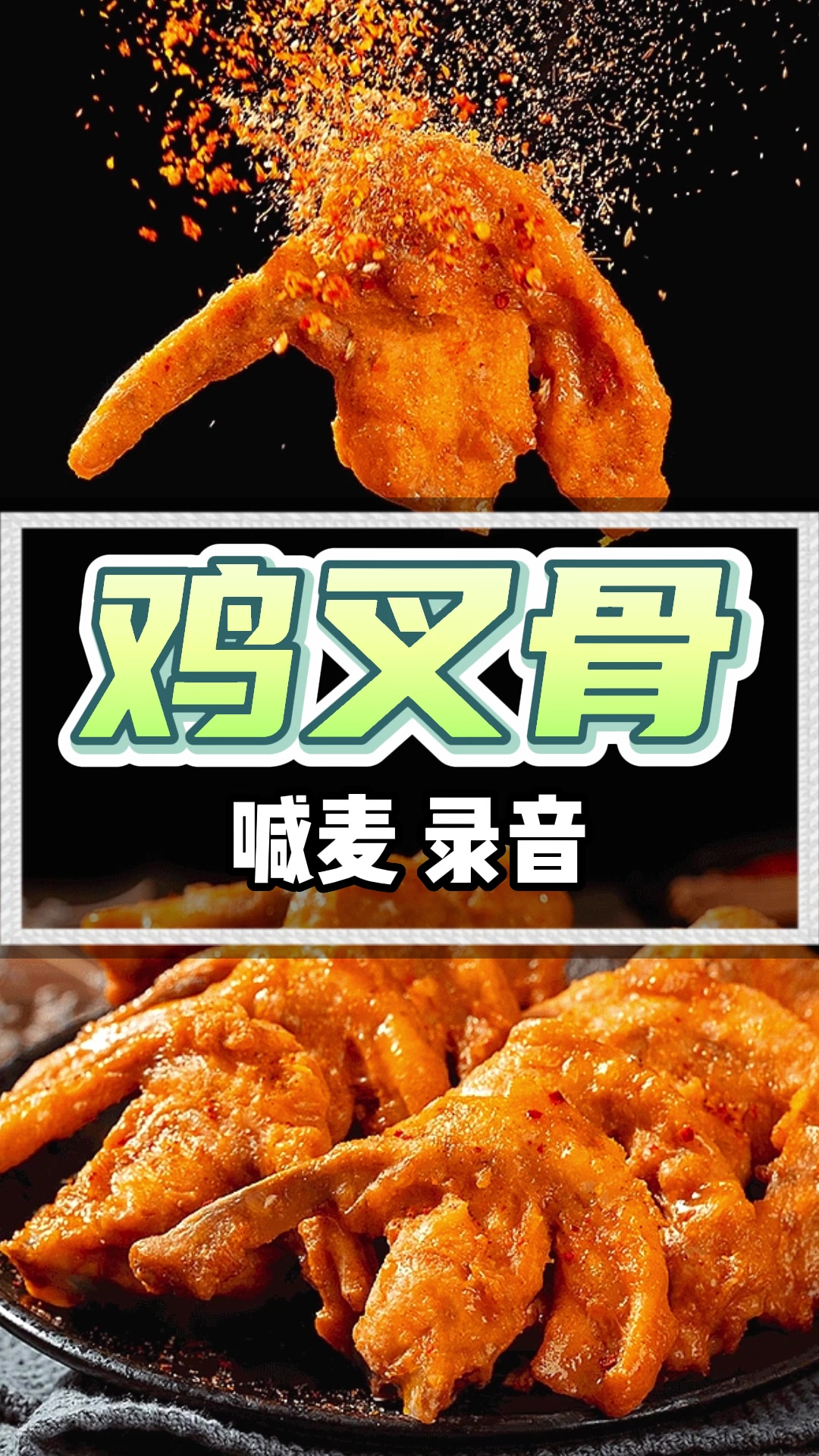 香酥鸡叉骨广告录音