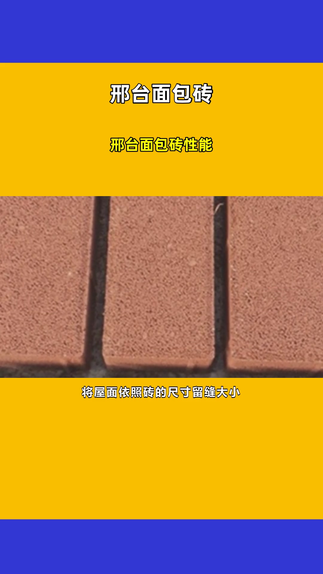 邢台面包砖性能