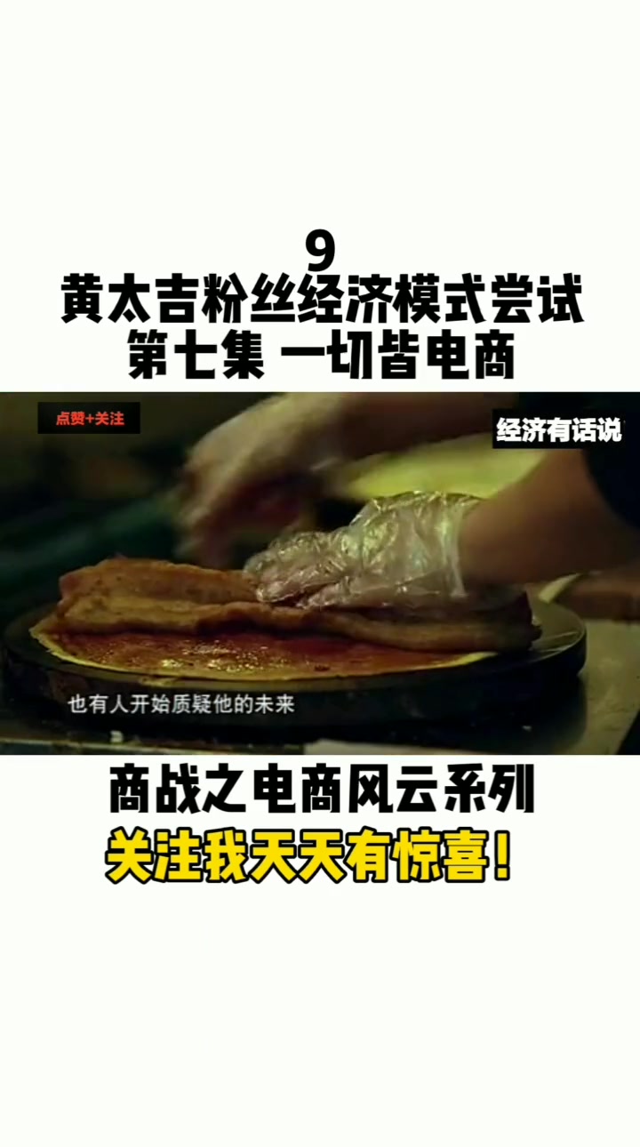 第86集|黄太吉粉丝经济模式的尝试!商战风云 粉丝经济 经济模式 黄太吉