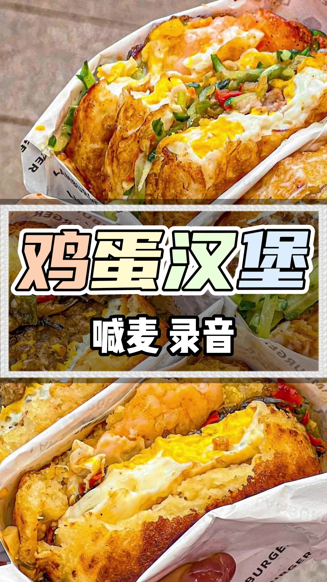 鸡蛋汉堡广告录音