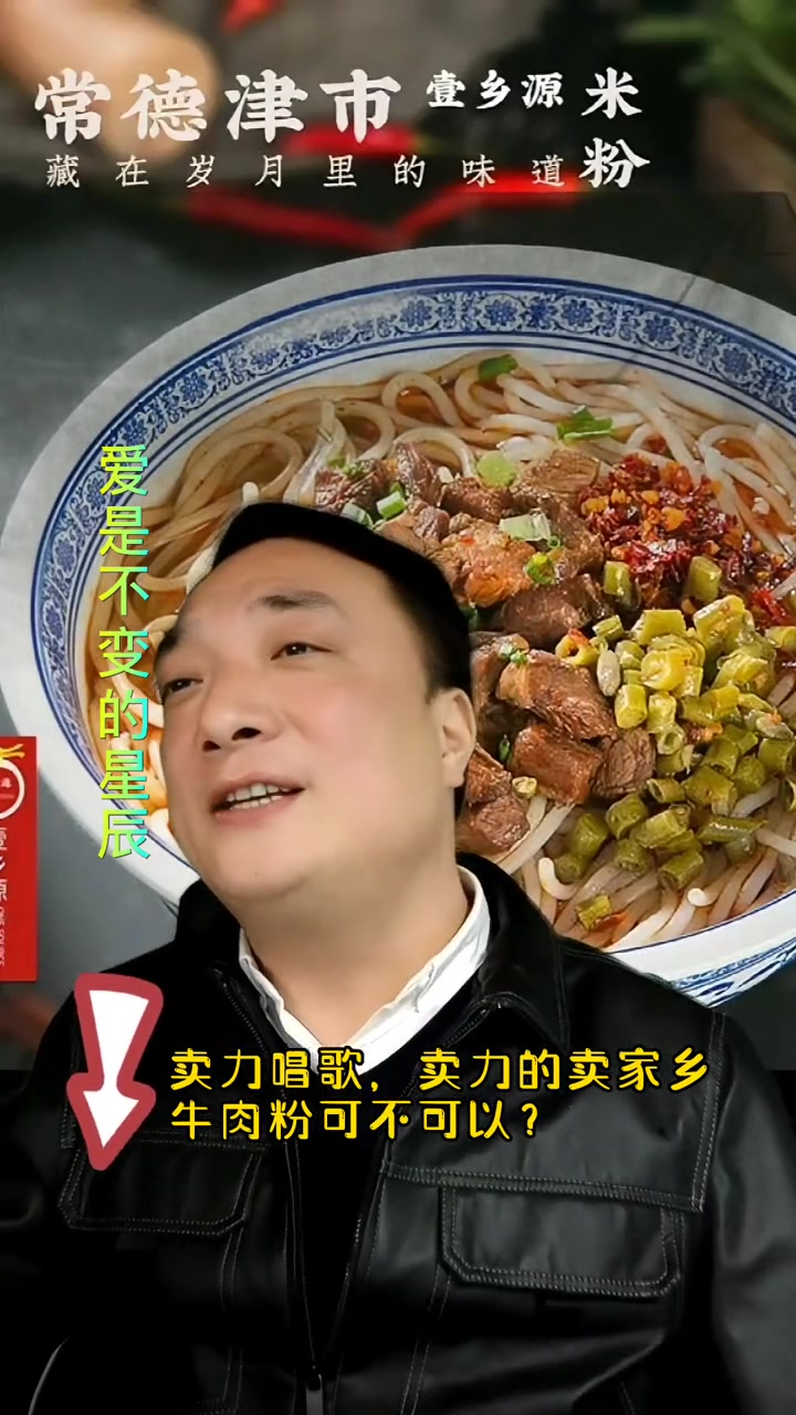 喜欢这首歌的最年轻的都在奔五!如果你还在外面打拼,给自己准备几袋家乡的牛肉粉吧。澧县 津市