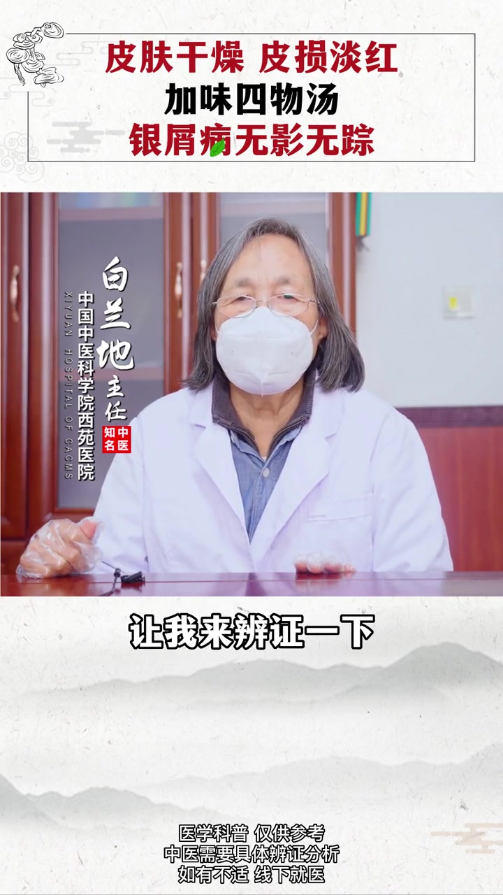 第63集|中医 科普 健康 银屑病 工作室