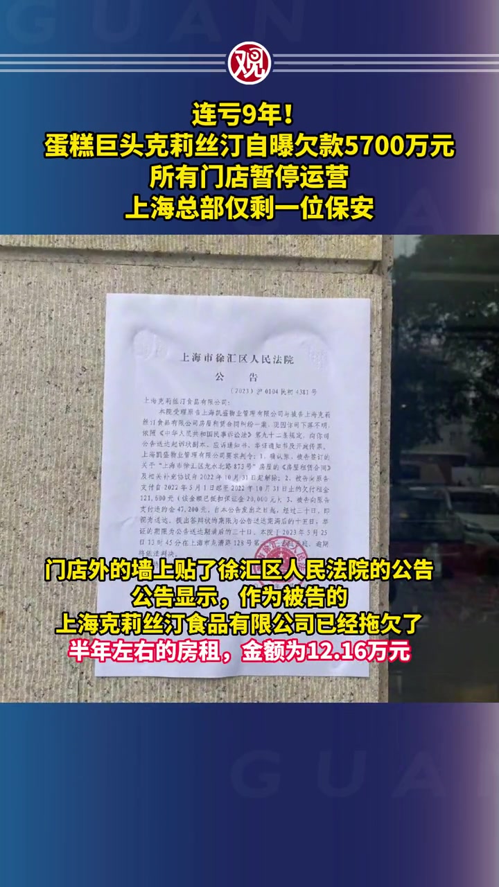 连亏9年!蛋糕巨头克莉丝汀自曝欠款5700万元,所有门店暂停运营,上海总部仅剩一位保安