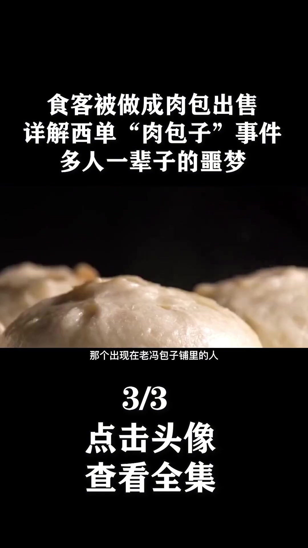 1982年,北京包子铺食客接连失踪,破案后众人集体洗胃 奇闻 包子 西单 真实事件