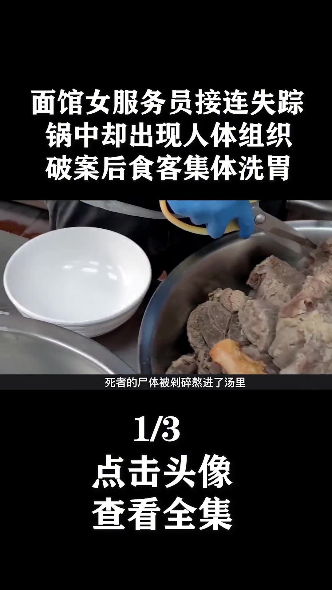 面馆女服务员接连失踪,锅里却发现人体组织,破案后食客集体洗胃 真实事件 社会百态 牛肉面事