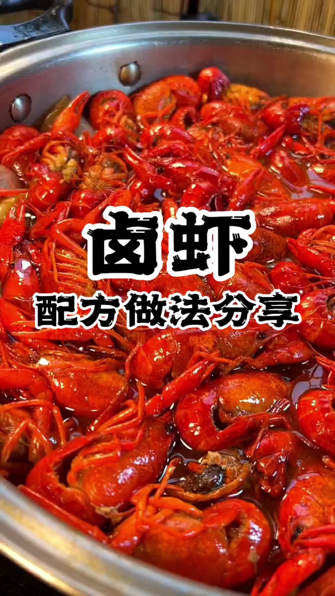 卤虾配方卤虾培训