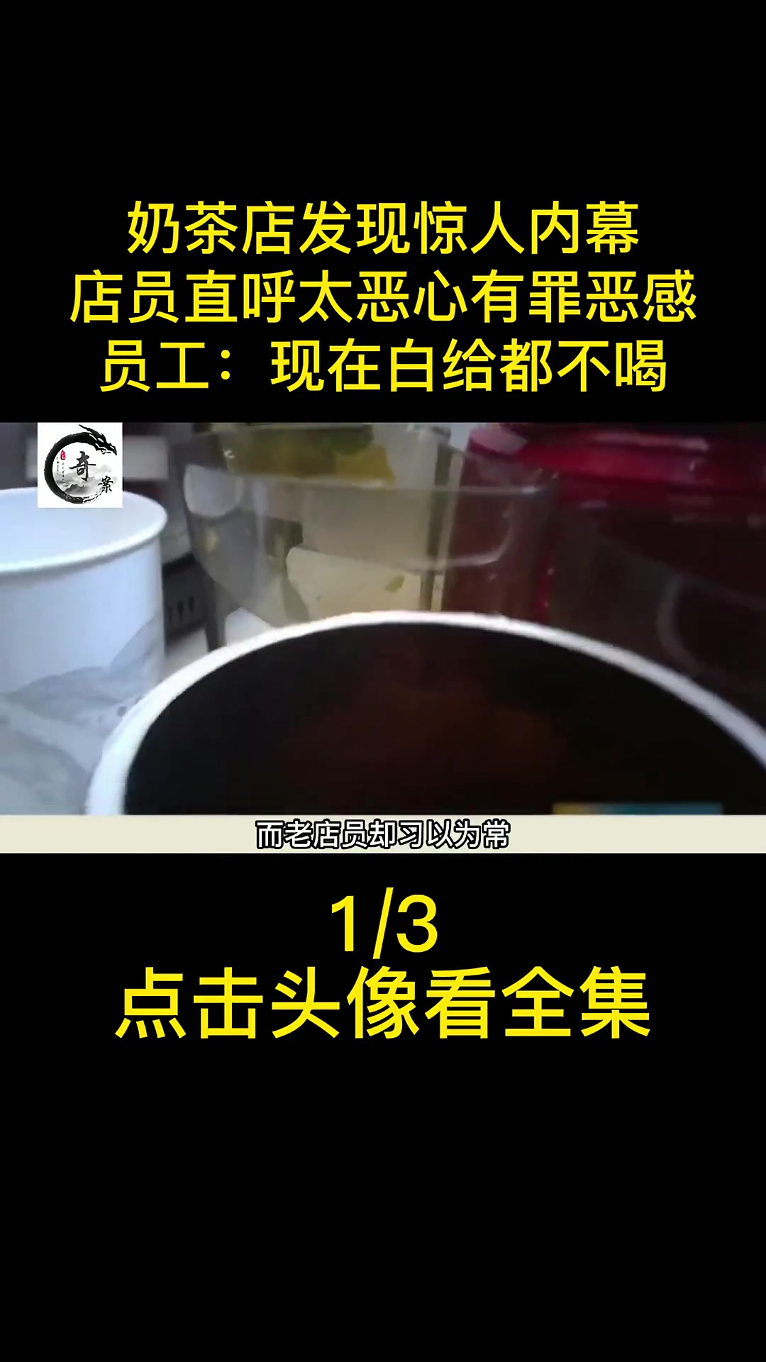 暗访奶茶店,店员直呼太恶心有罪恶感,员工:现在白给都不喝 纪录片 奶茶 食品安全