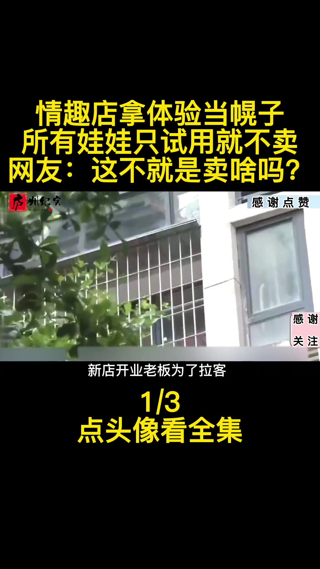 情趣店拿体验当幌子,所有娃娃只试用就不卖,网友:这不就是卖啥吗?套路 社会百态 万万没想到