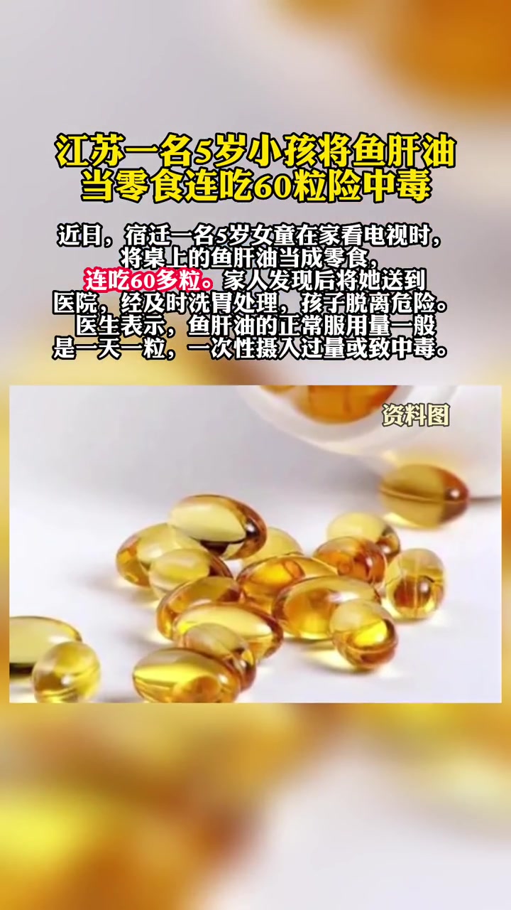 江苏一名5岁小孩将鱼肝油当零食连吃60粒险中毒