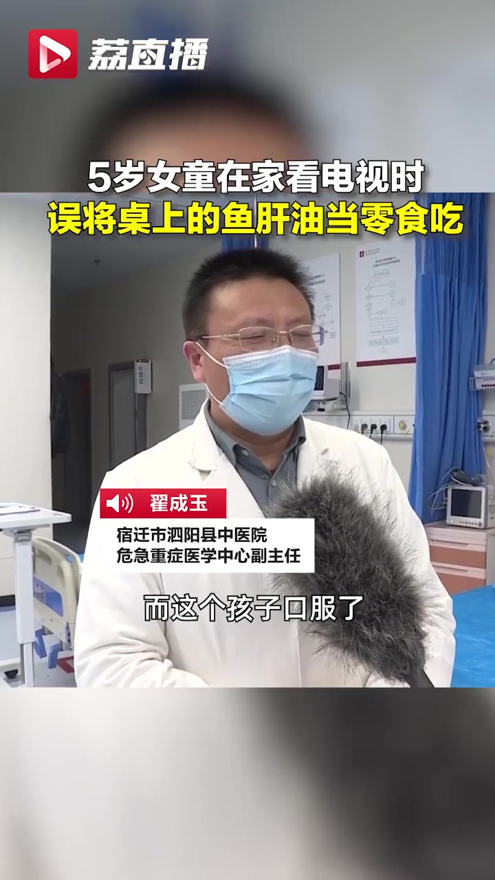 「5岁娃将鱼肝油当零食连吃60粒险中毒」近日,宿迁一名5岁女童在家看电视时,将桌上的鱼肝油