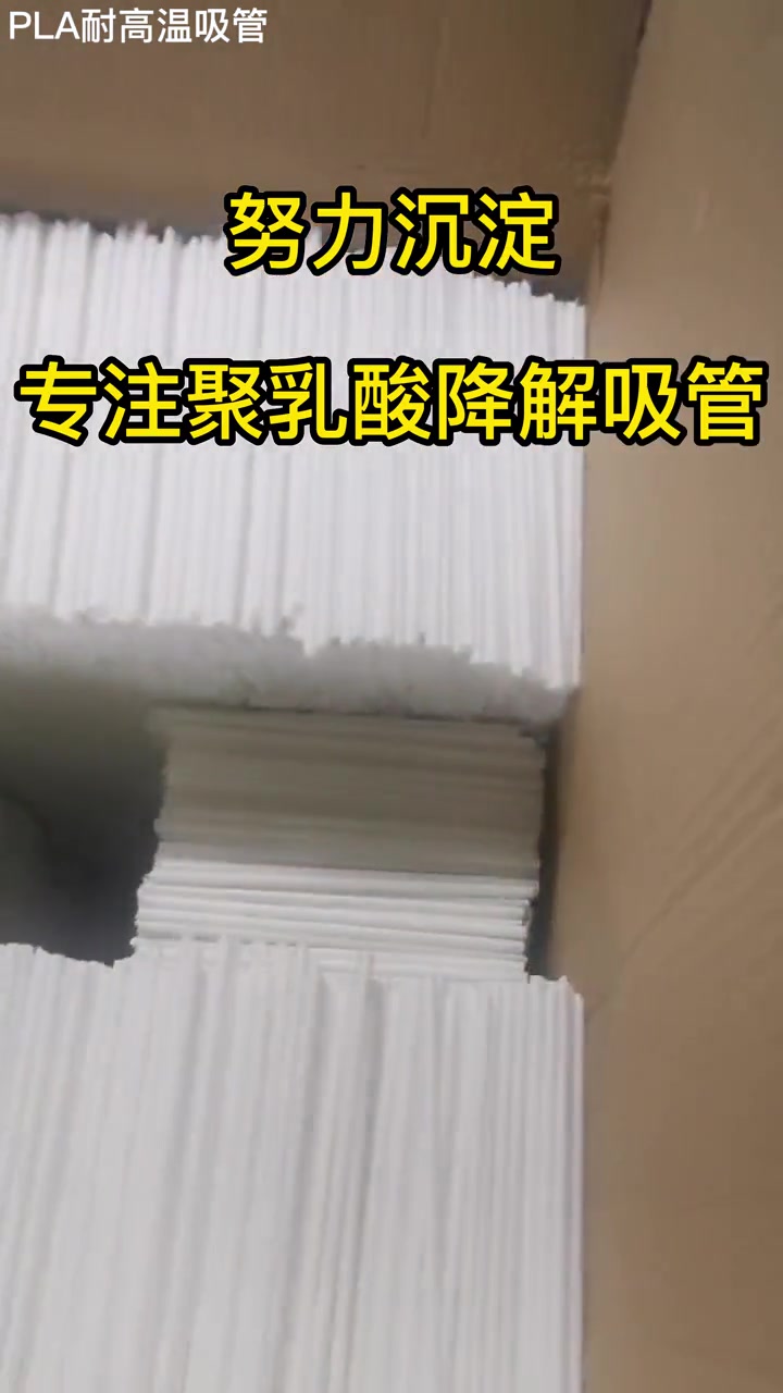 努力沉淀,专注聚乳酸降解吸管 PLA结晶吸管 吸管定制厂家 奶茶吸管定制 吸管 耐高温吸管
