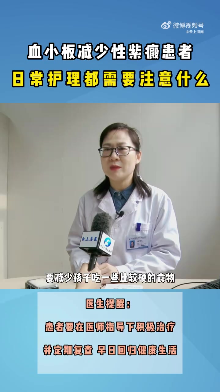 出血性疾病日常护理注意事项中国血小板日 血小板减少性紫癜作为一种出血性疾病,患者应注意卧床