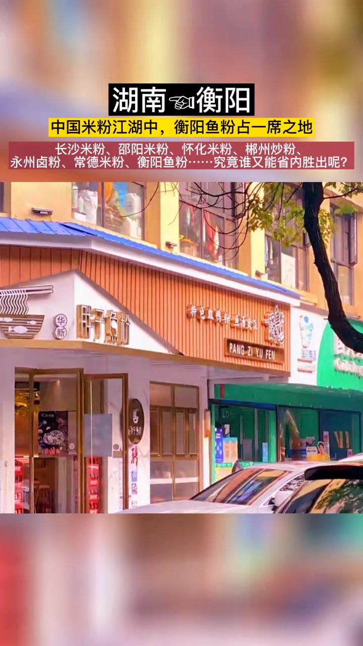 “湖南最好吃的粉在哪”时,有网友就否定了衡阳鱼粉,力挺郴州、邵阳、娄底,也有人十分难忘于永