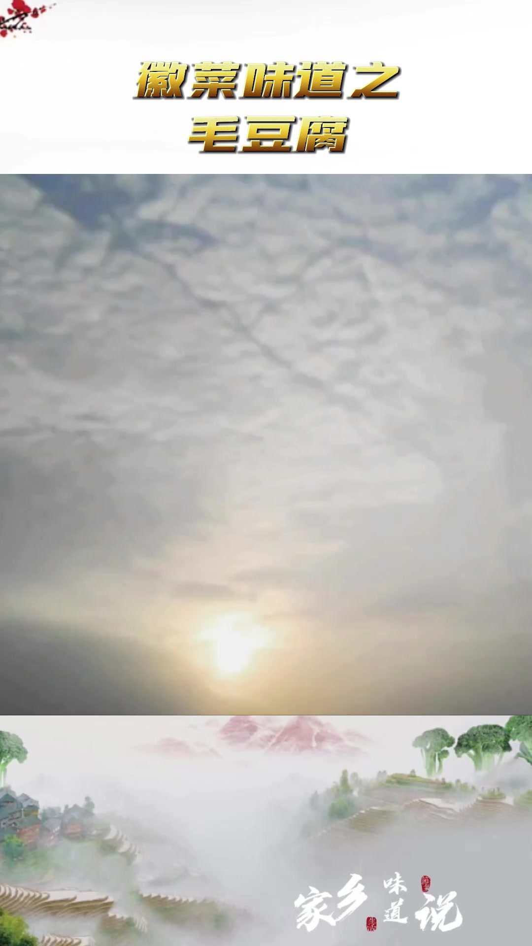 吃饭还能看表演?安徽毛豆腐是一绝!