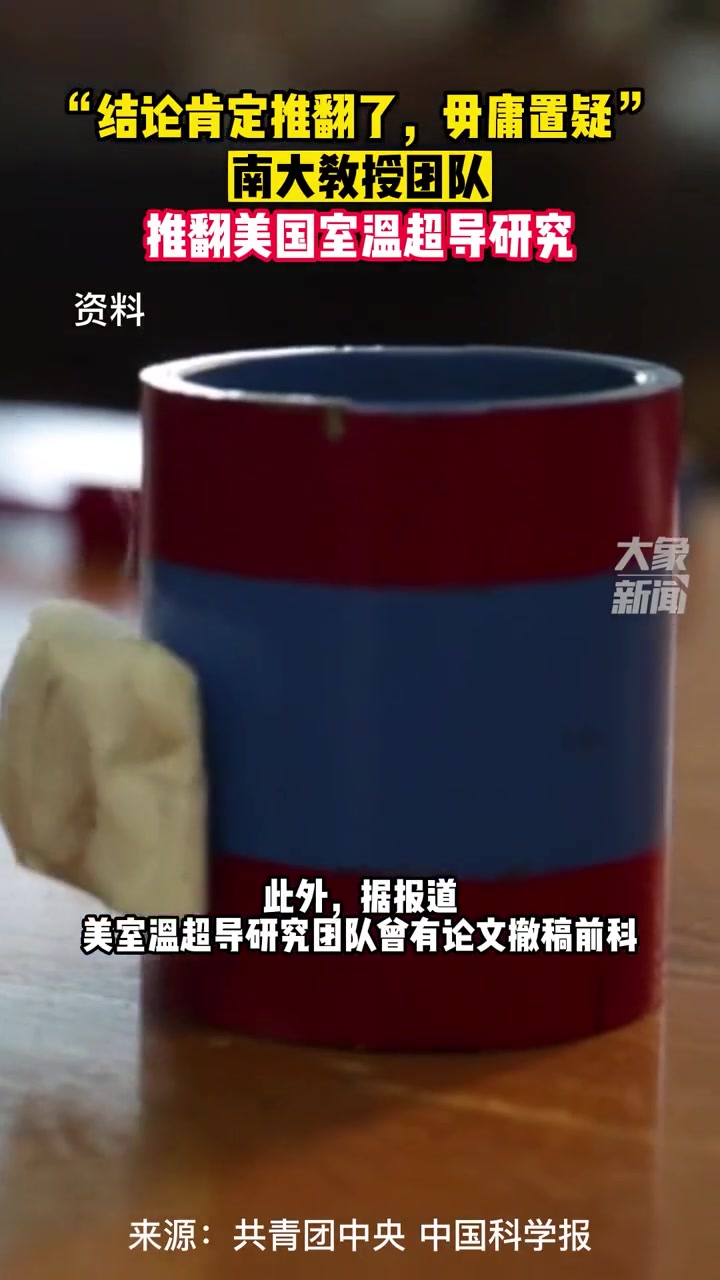 3月20日据共青团中央,南大教授团队推翻美国室温超导研究“结论肯定是推翻了,毋庸置疑”