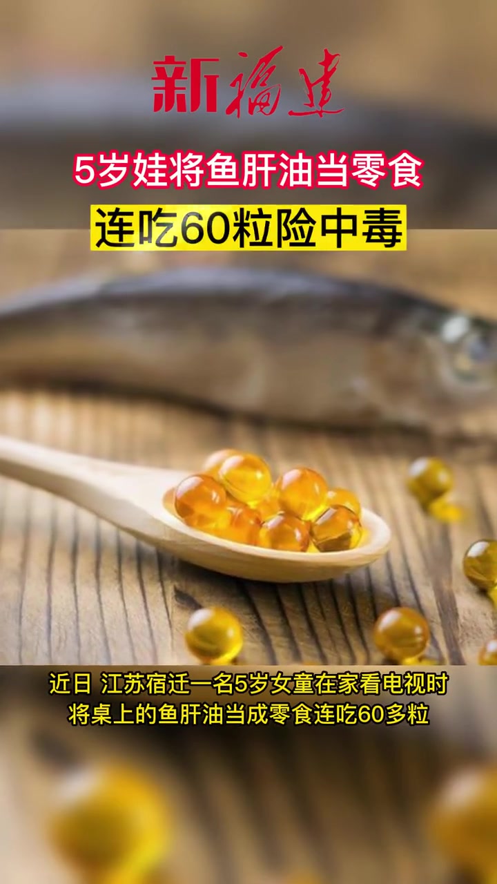 5岁娃将鱼肝油当零食连吃60粒险中毒