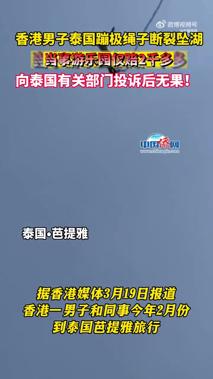 「香港男子泰国蹦极时绳子断裂坠湖 当事游乐园仅赔2千多」据香港媒体3月19日报道,香港一男