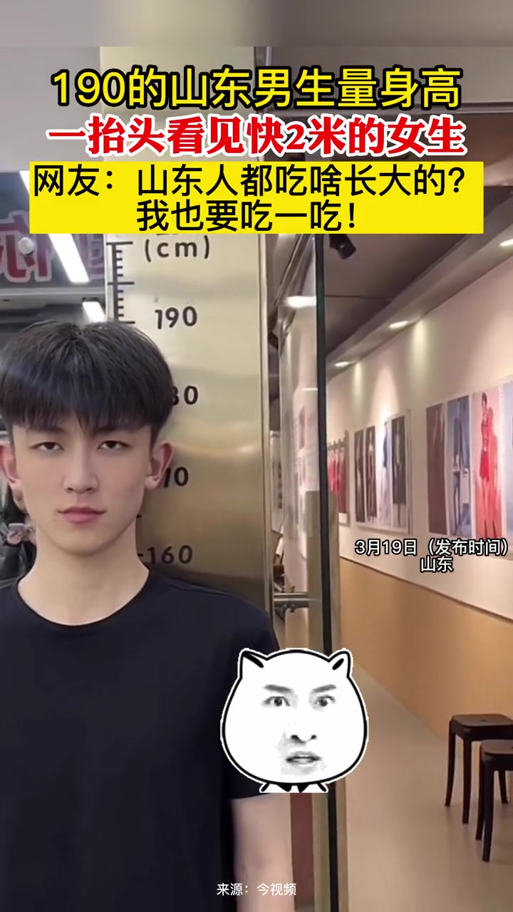 190的山东男生量身高 一抬头看见快2米的女生网友:山东人都吃啥长大的?我也要吃一吃!山东