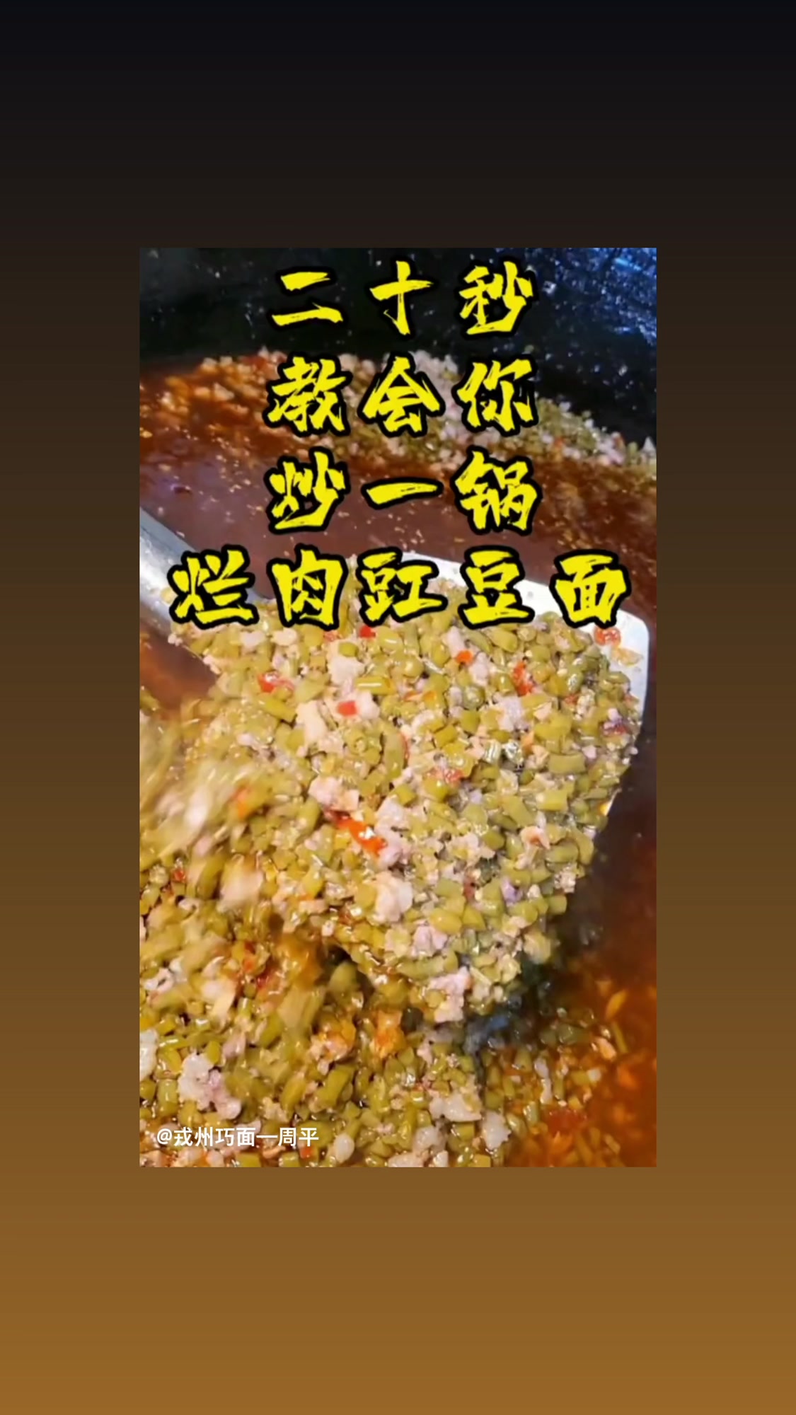 二十秒教你炒一锅烂肉豇豆面臊子