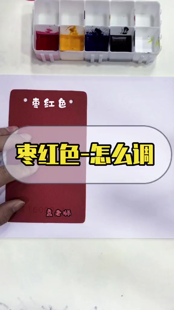 枣红色怎么调,调色技巧干货