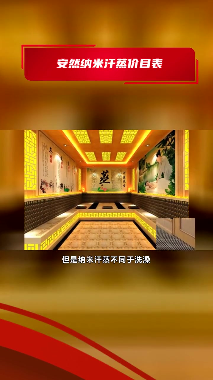 安然纳米汗蒸房馆 安然纳米汗蒸价目表 安然纳米汗蒸的价格