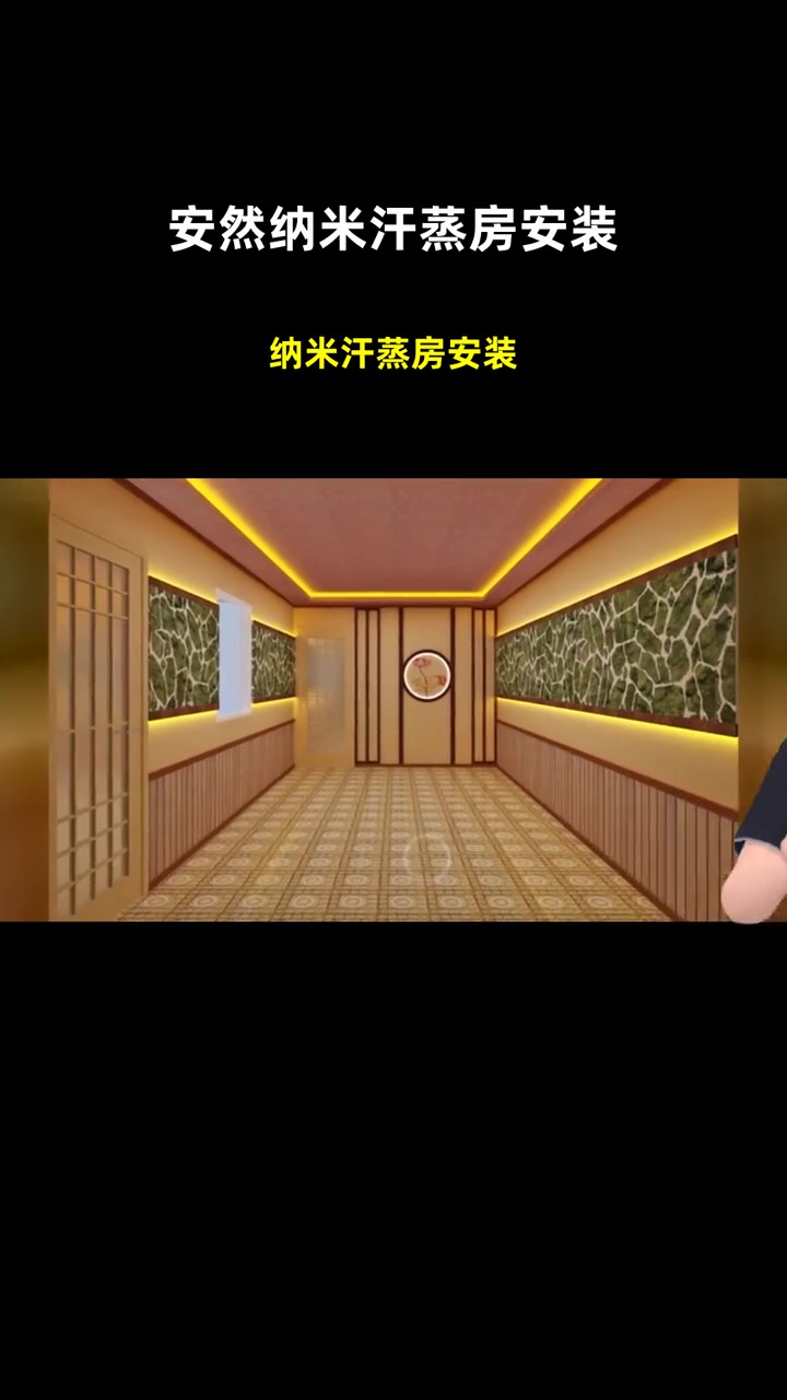 纳米汗蒸房安装 安然纳米汗蒸房安装 安装汗蒸房多少钱一平