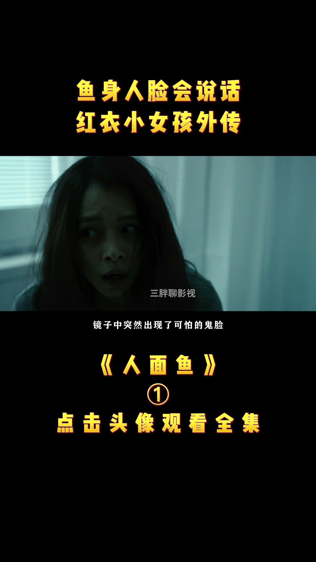 鱼身人脸会说话,红衣小女孩系列#人面鱼2
