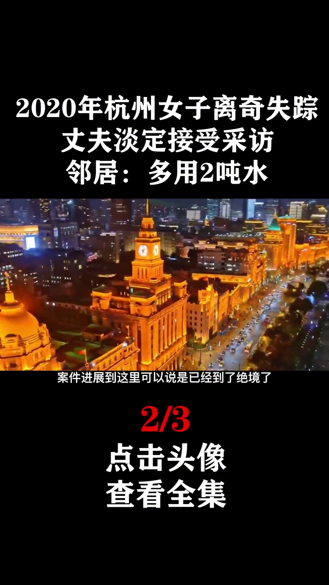 杭州女子离奇失踪,丈夫淡定接受采访,邻居:当月多用2吨水!杭州女子失踪案完整版 纪录片 社