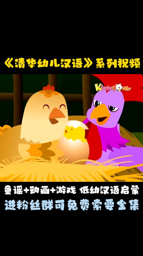 第10集|公鸡、母鸡和小鸡(上)-《清华幼儿汉语》汉语启蒙 早教 大语文 启蒙早教 育儿