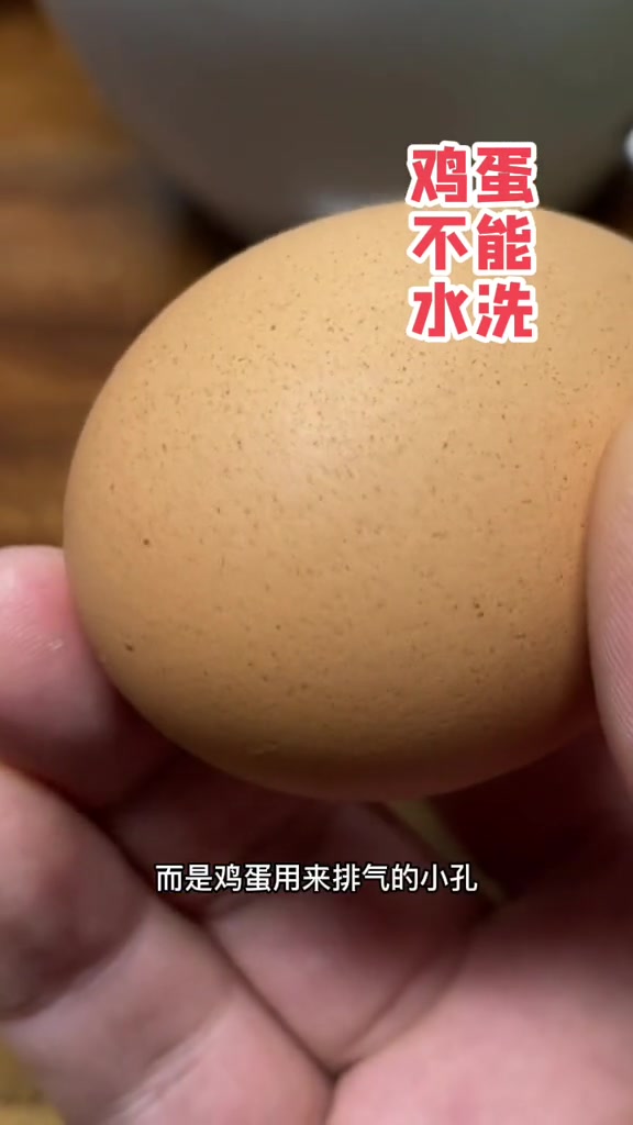 鸡蛋不能水洗?