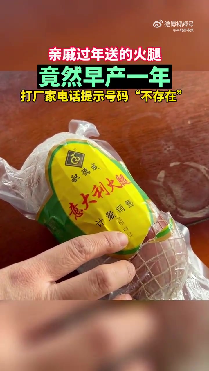 「亲戚过年送的火腿竟然早产一年」3月21日,青岛一位市民称,过年时亲戚送的由青岛积德成食品