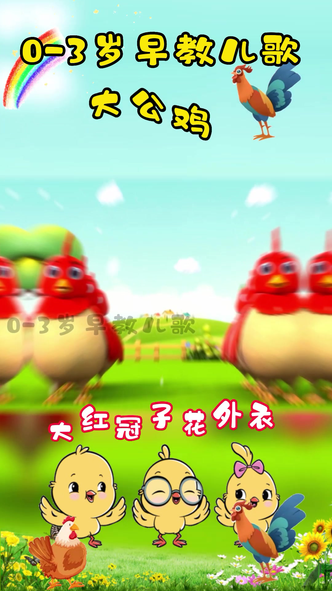 0-3岁宝宝早教儿歌