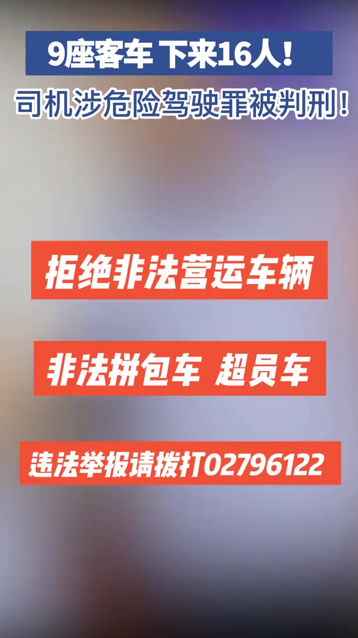 「非法营运、严重超员、未悬挂机动车号牌!司机涉危险驾驶罪被判刑!」覆车之戒 2022年9月