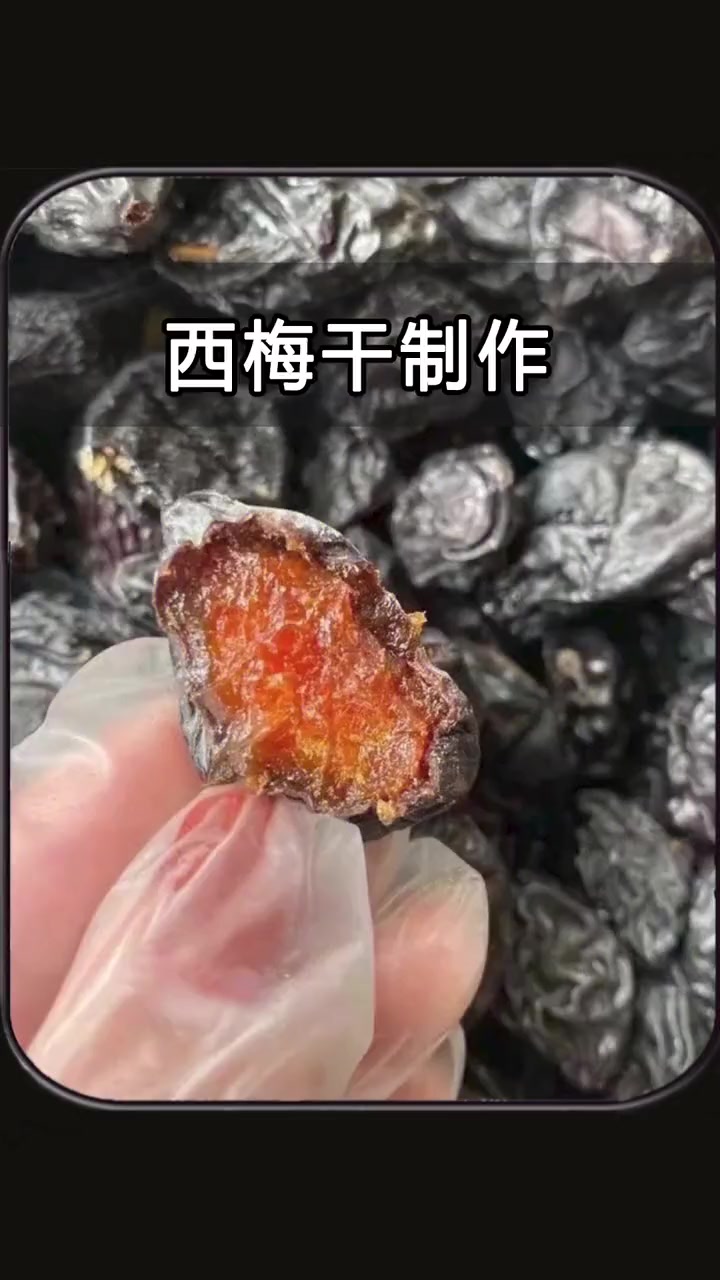 西梅干能不洗直接吃吗?看完制作过程,你就知道答案了 好物 西梅干