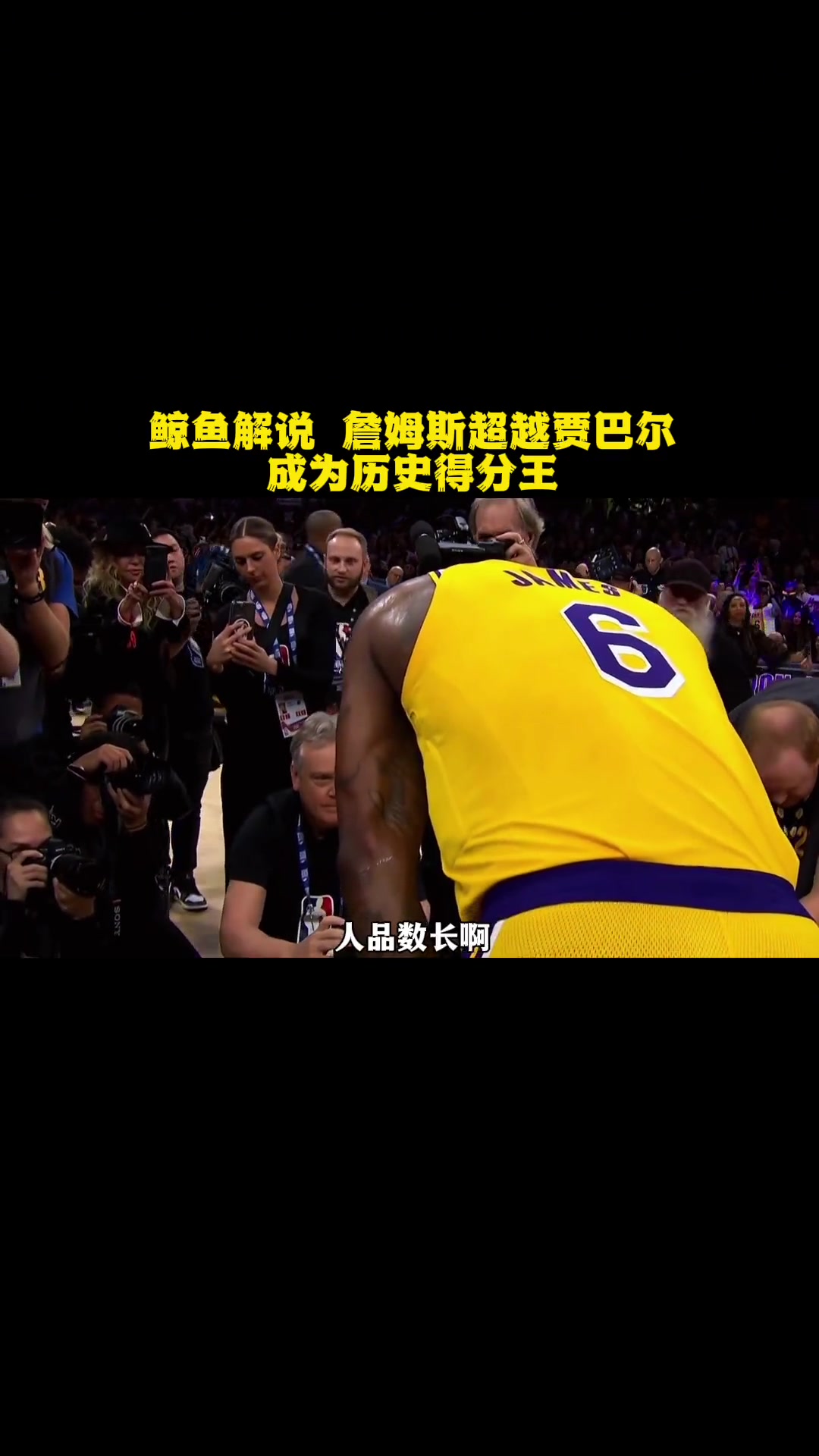 第20集|鲸鱼解说 詹姆斯超越贾巴尔 成为历史总得分王 nba历史得分王 詹姆斯 湖人 n