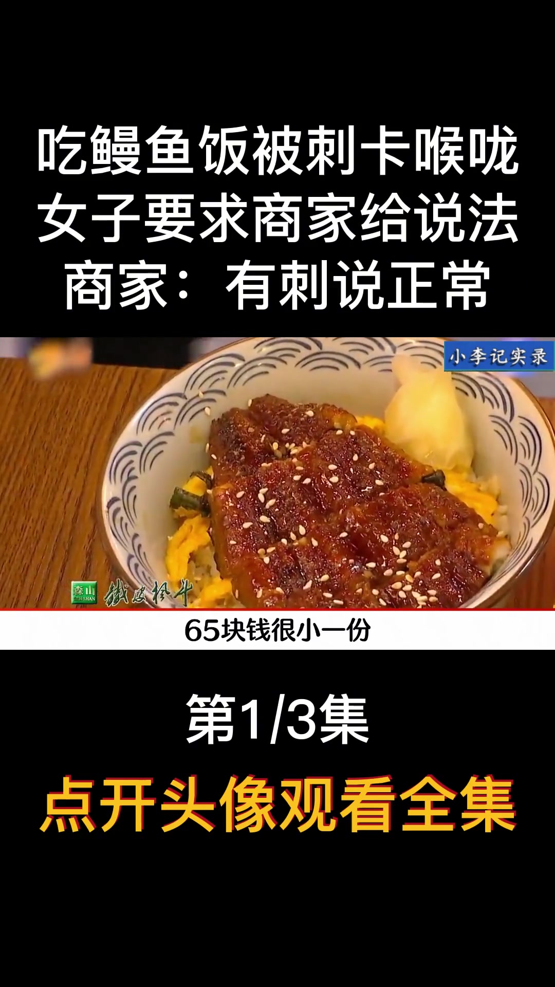 吃鳗鱼饭被刺卡喉咙,女子要求商家给说法,商家:有刺说正常 外卖 食品安全 商家
