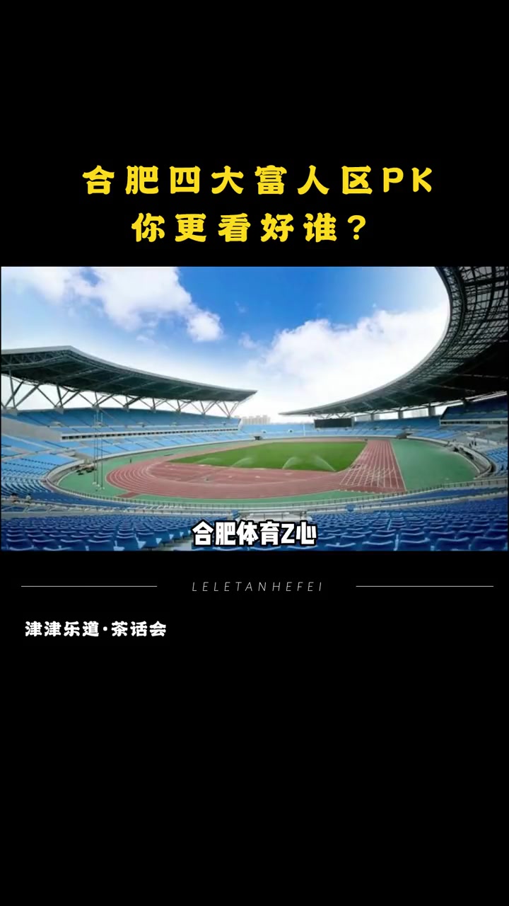 合肥四大富人区:大蜀山?天鹅湖?滨湖省府?庐阳主城