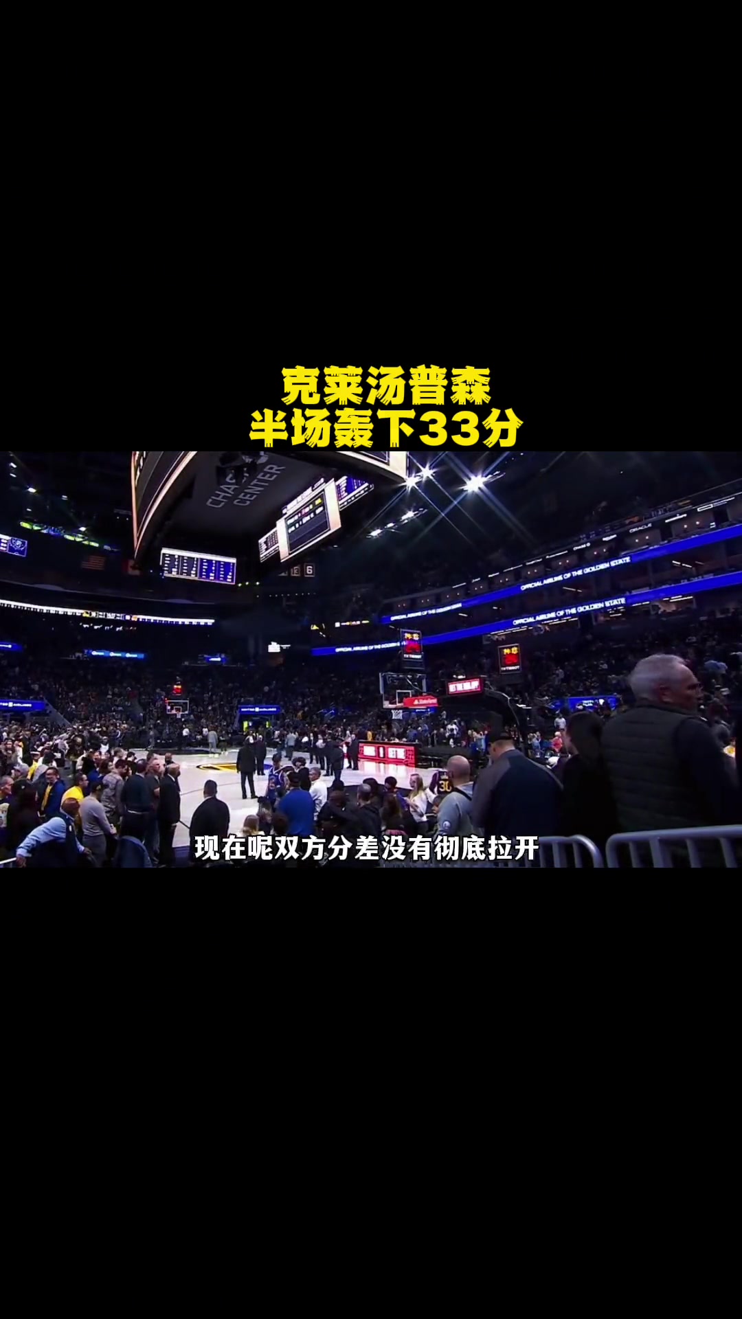 第9集|鲸鱼解说 克莱汤普森半场轰下33分 nba 克莱汤普森 汤普森 库里 金州勇士