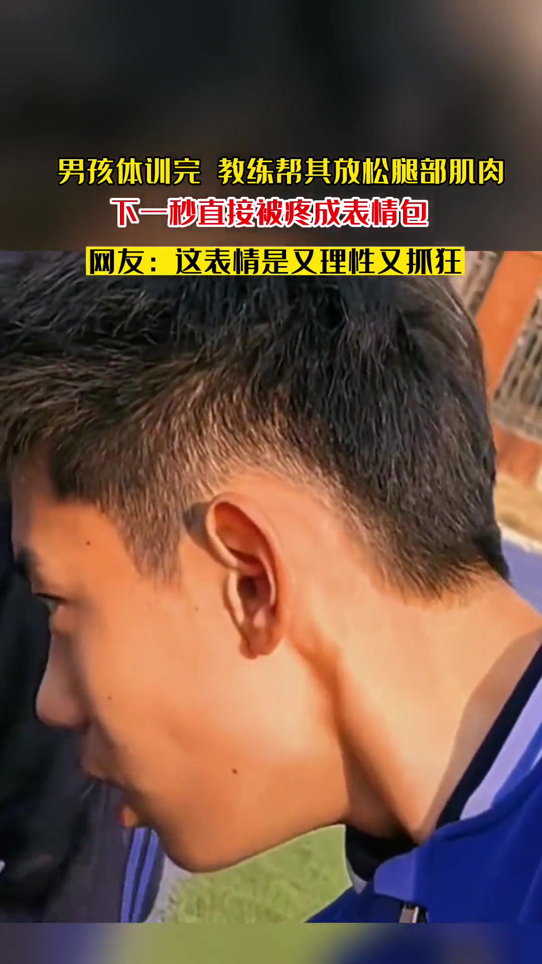近日山东,男孩训练后,教练帮忙放松肌肉,瞬间疼出表情包