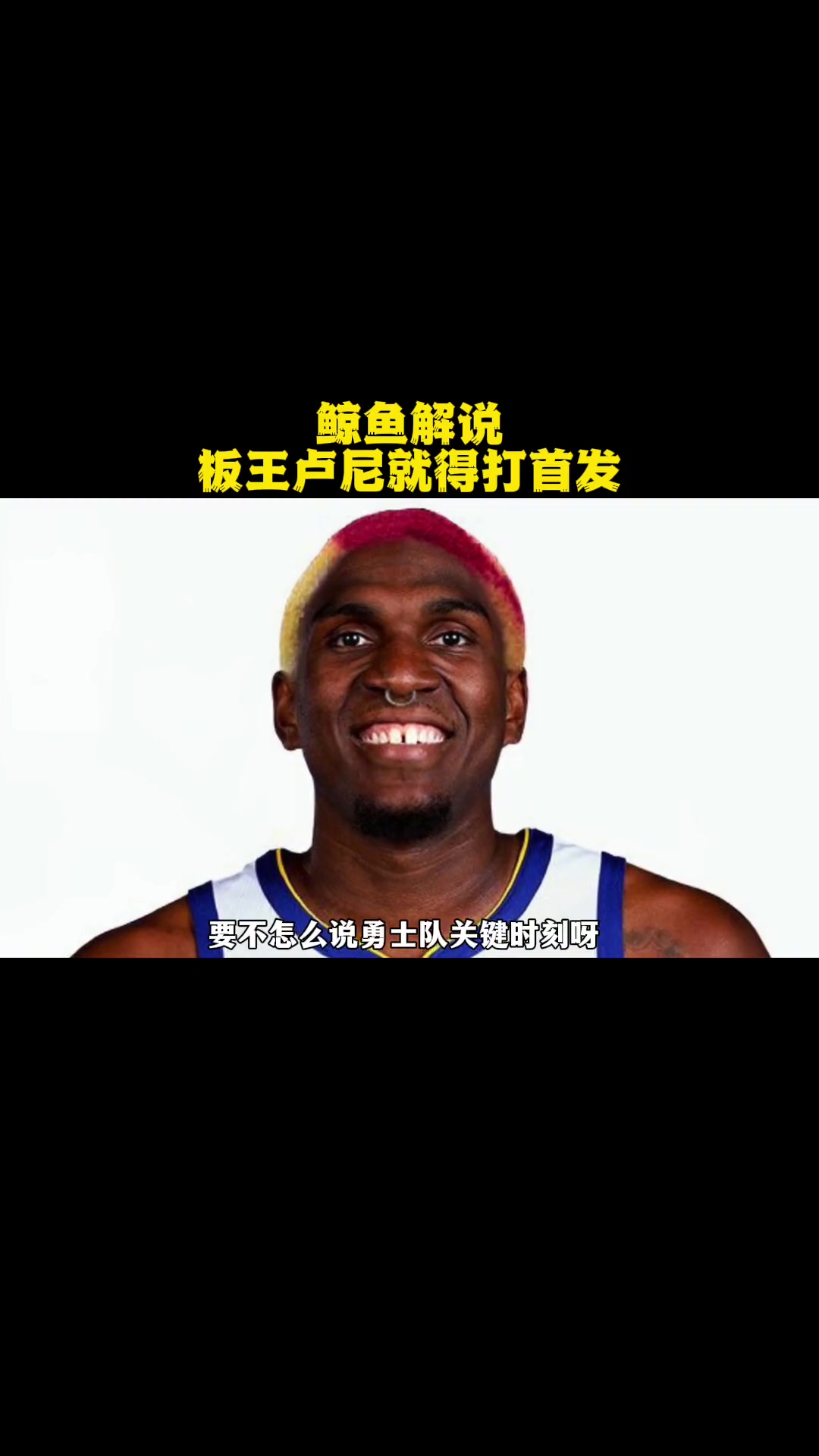 第10集|鲸鱼解说 板王卢尼就得打首发 勇士vs雄鹿 库里 卢尼 金州勇士 nba