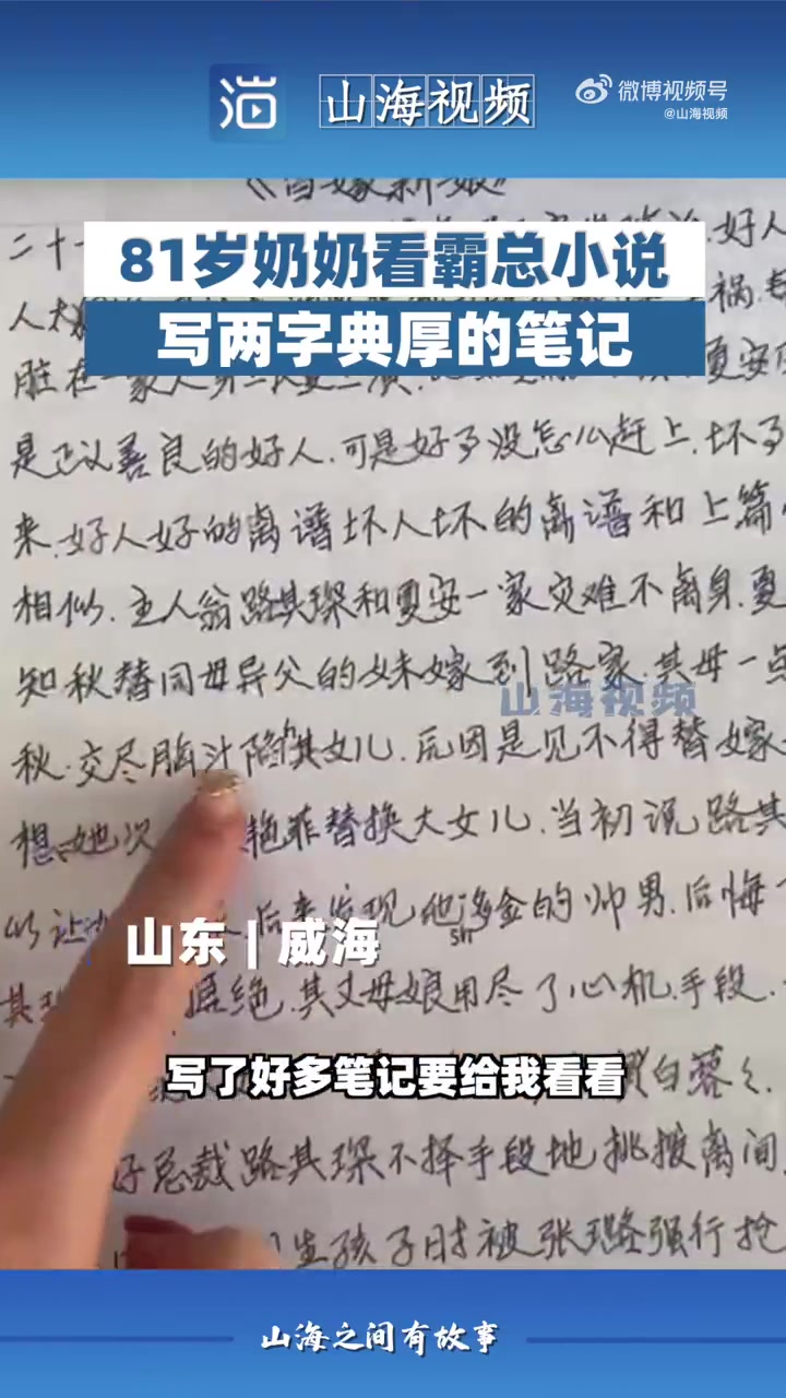 「8旬奶奶熬夜读霸总小说写万字心得,孙女:比我考前笔记还认真」山东威海,81岁奶奶经常熬夜