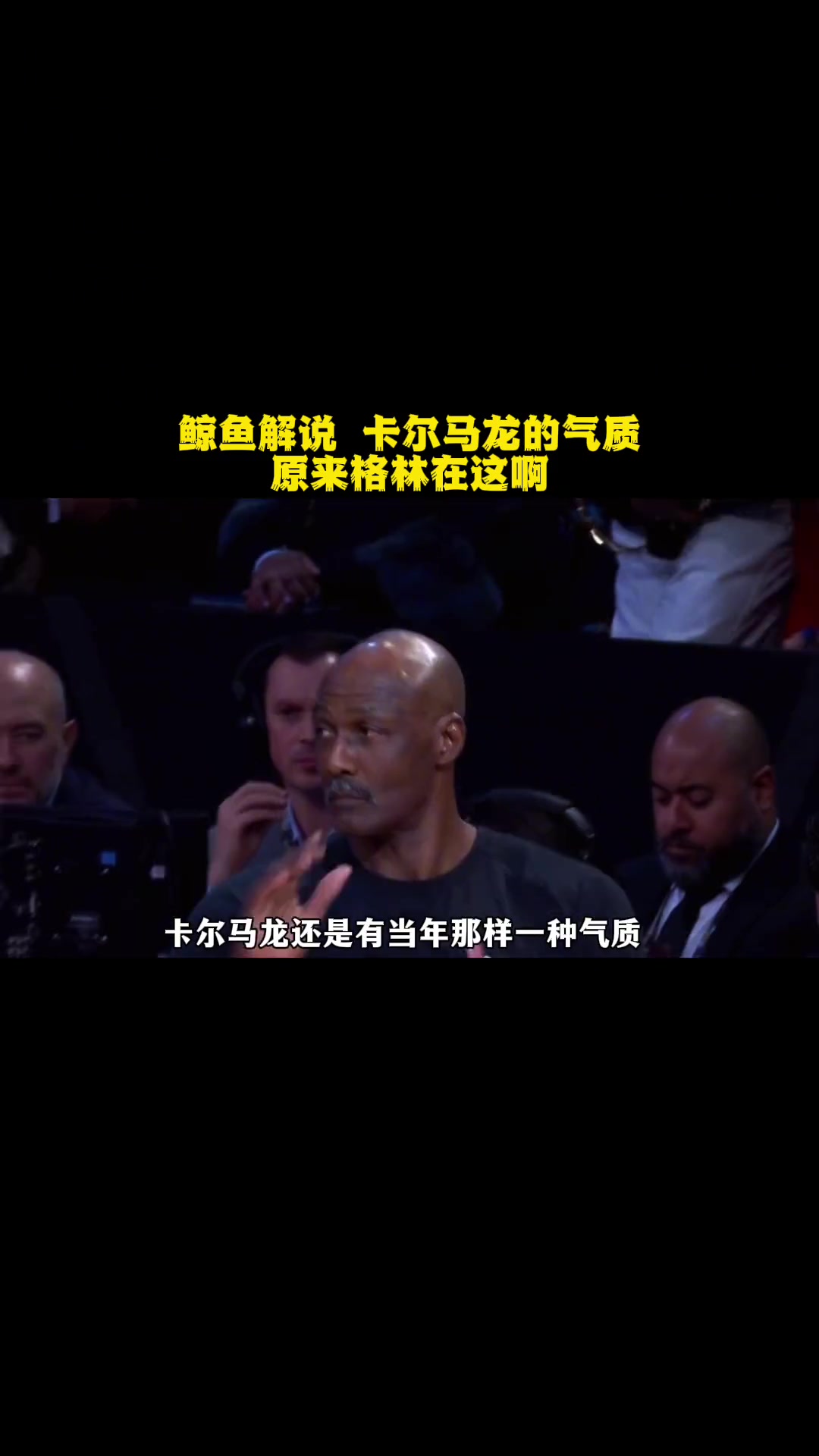 第19集|鲸鱼解说 卡尔马龙的气质 原来格林在这啊 nba全明星扣篮大赛 nba 卡尔马龙
